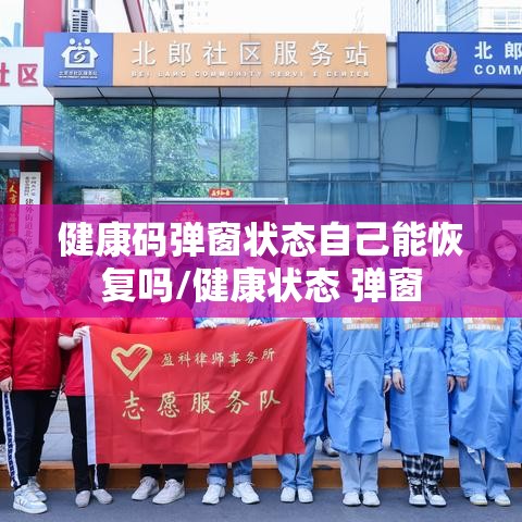 健康码弹窗状态自己能恢复吗/健康状态 弹窗 健康码弹窗状态自己能恢复吗/健康状态 弹窗