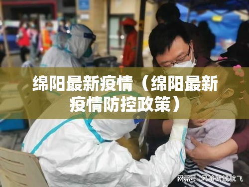 绵阳最新疫情(绵阳最新疫情防控政策) 绵阳最新疫情(绵阳最新疫情防控政策)