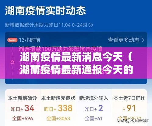 湖南疫情最新消息今天（湖南疫情最新通报今天的消息）