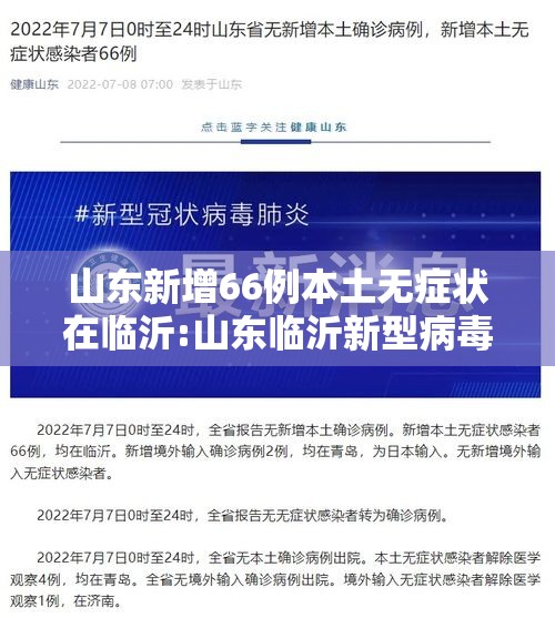 山东新增66例本土无症状在临沂:山东临沂新型病毒感染几例