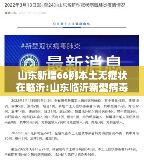 山东新增66例本土无症状在临沂:山东临沂新型病毒感染几例