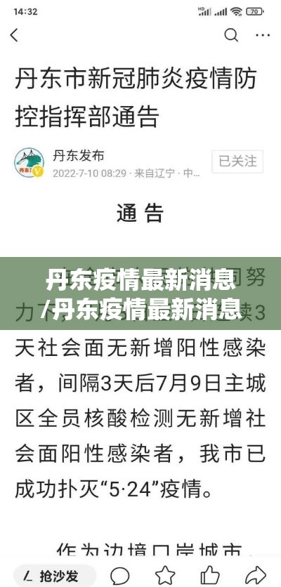 丹东疫情最新消息/丹东疫情最新消息3月2日 丹东疫情最新消息/丹东疫情最新消息3月2日
