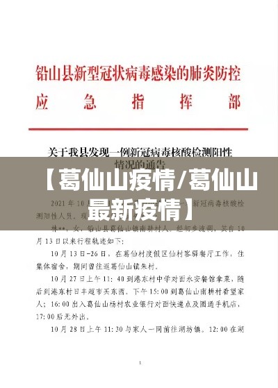 【葛仙山疫情/葛仙山最新疫情】