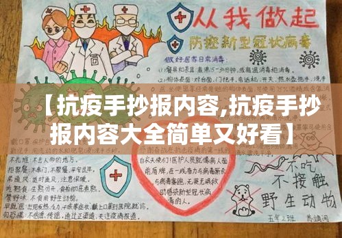 【抗疫手抄报内容,抗疫手抄报内容大全简单又好看】