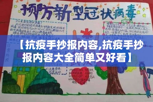 【抗疫手抄报内容,抗疫手抄报内容大全简单又好看】 【抗疫手抄报内容,抗疫手抄报内容大全简单又好看】