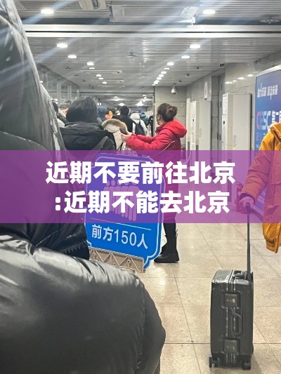 近期不要前往北京:近期不能去北京