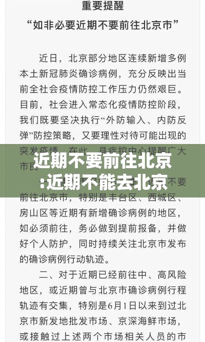 近期不要前往北京:近期不能去北京
