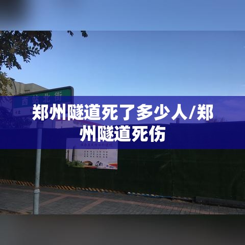 郑州隧道死了多少人/郑州隧道死伤 郑州隧道死了多少人/郑州隧道死伤