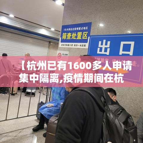 【杭州已有1600多人申请集中隔离,疫情期间在杭州集中隔离的费用是多少】 【杭州已有1600多人申请集中隔离,疫情期间在杭州集中隔离的费用是多少】