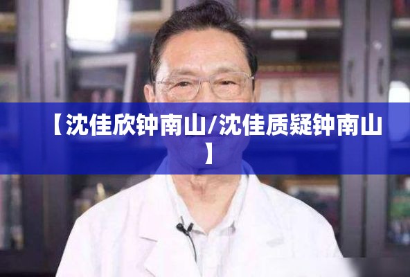 【沈佳欣钟南山/沈佳质疑钟南山】