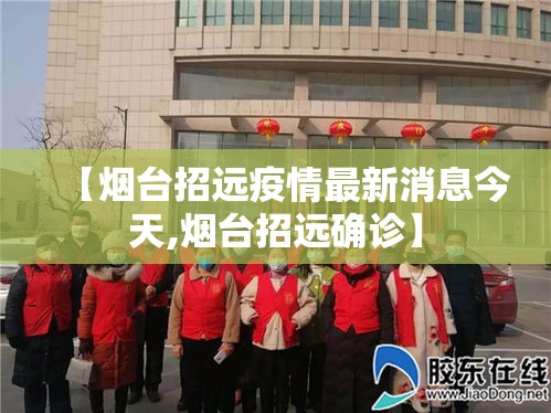 【烟台招远疫情最新消息今天,烟台招远确诊】