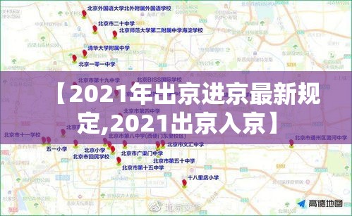 【2021年出京进京最新规定,2021出京入京】 【2021年出京进京最新规定,2021出京入京】