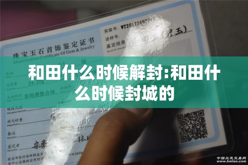 和田什么时候解封:和田什么时候封城的