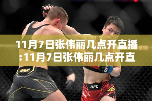 11月7日张伟丽几点开直播:11月7日张伟丽几点开直播的