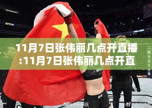 11月7日张伟丽几点开直播:11月7日张伟丽几点开直播的