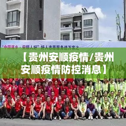 【贵州安顺疫情/贵州安顺疫情防控消息】 【贵州安顺疫情/贵州安顺疫情防控消息】