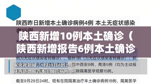 陕西新增10例本土确诊（陕西新增报告6例本土确诊病例1例本土无症状感染者）
