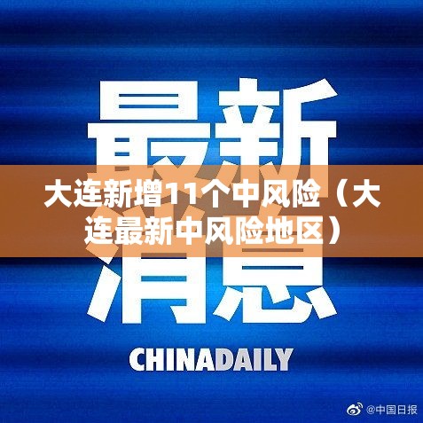 大连新增11个中风险(大连最新中风险地区) 大连新增11个中风险(大连最新中风险地区)