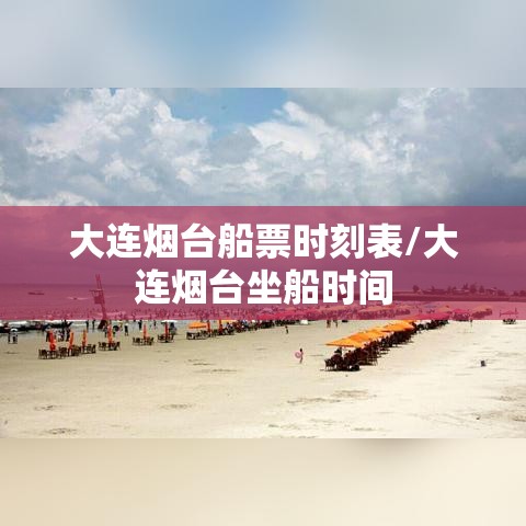大连烟台船票时刻表/大连烟台坐船时间