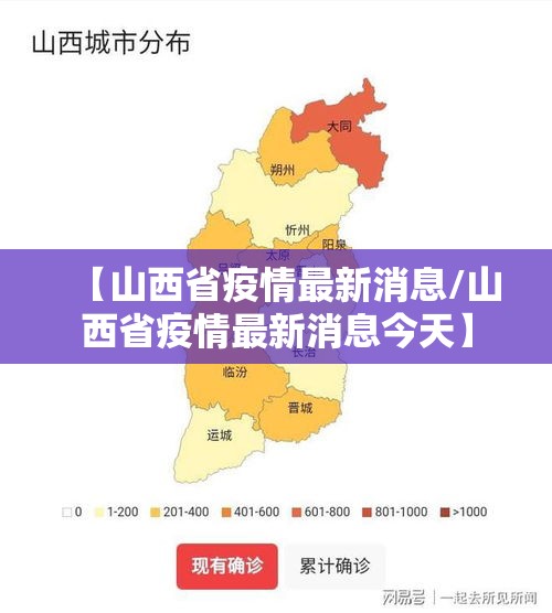 【山西省疫情最新消息/山西省疫情最新消息今天】 【山西省疫情最新消息/山西省疫情最新消息今天】