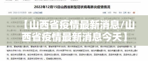 【山西省疫情最新消息/山西省疫情最新消息今天】 【山西省疫情最新消息/山西省疫情最新消息今天】