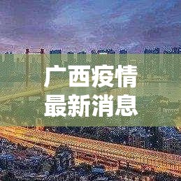 广西疫情最新消息今天封城了/广西疫情情况?