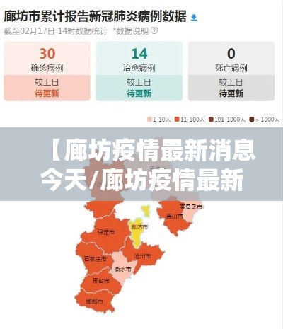 【廊坊疫情最新消息今天/廊坊疫情最新消息轨迹】 【廊坊疫情最新消息今天/廊坊疫情最新消息轨迹】