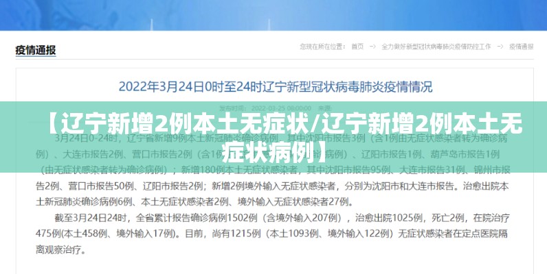 【辽宁新增2例本土无症状/辽宁新增2例本土无症状病例】