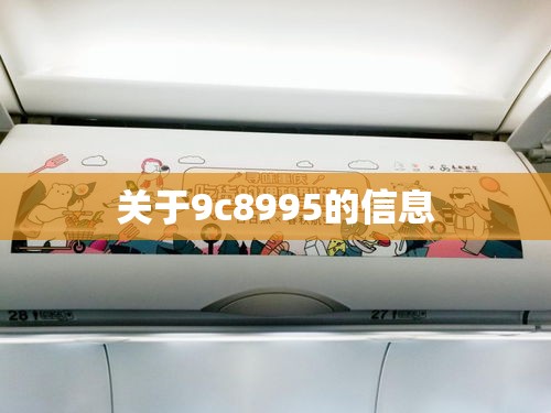 关于9c8995的信息