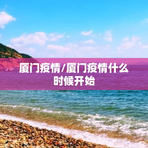 厦门疫情/厦门疫情什么时候开始 厦门疫情/厦门疫情什么时候开始