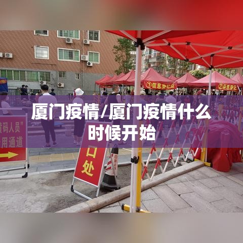 厦门疫情/厦门疫情什么时候开始