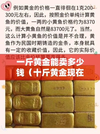 一斤黄金能卖多少钱（十斤黄金现在大概多少钱）