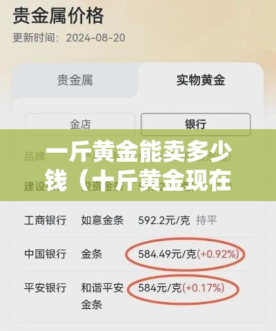 一斤黄金能卖多少钱（十斤黄金现在大概多少钱）