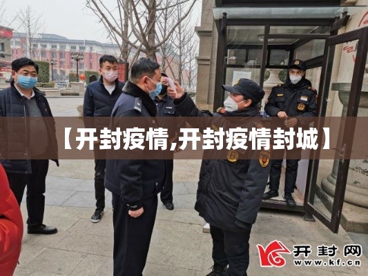【开封疫情,开封疫情封城】
