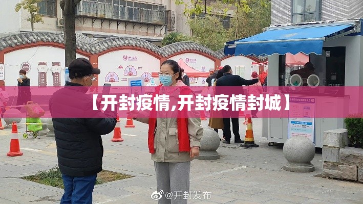 【开封疫情,开封疫情封城】