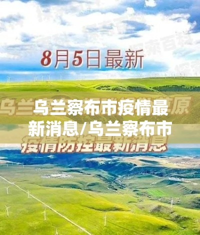 乌兰察布市疫情最新消息/乌兰察布市的疫情情况