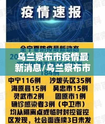 乌兰察布市疫情最新消息/乌兰察布市的疫情情况