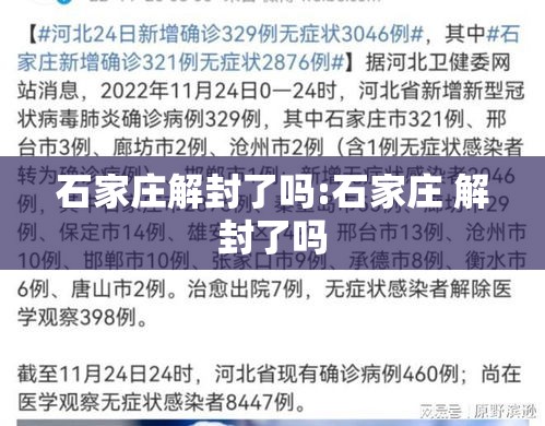 石家庄解封了吗:石家庄 解封了吗 石家庄解封了吗:石家庄 解封了吗