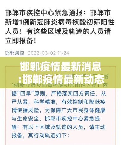 邯郸疫情最新消息:邯郸疫情最新动态 邯郸疫情最新消息:邯郸疫情最新动态