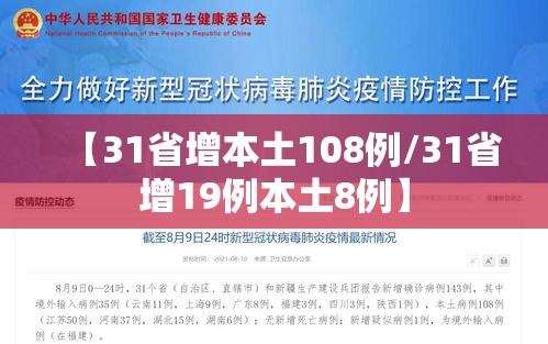 【31省增本土108例/31省增19例本土8例】
