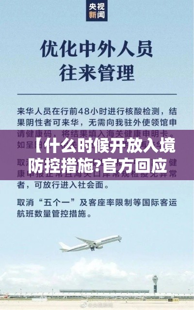 【什么时候开放入境防控措施?官方回应,中国何时开放入境限制】