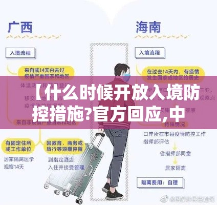 【什么时候开放入境防控措施?官方回应,中国何时开放入境限制】