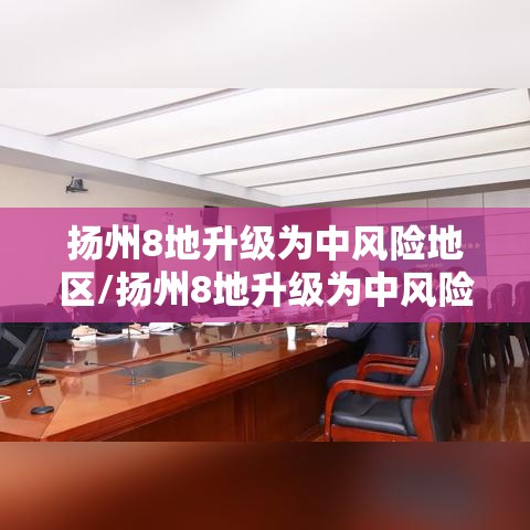 扬州8地升级为中风险地区/扬州8地升级为中风险地区了吗 扬州8地升级为中风险地区/扬州8地升级为中风险地区了吗