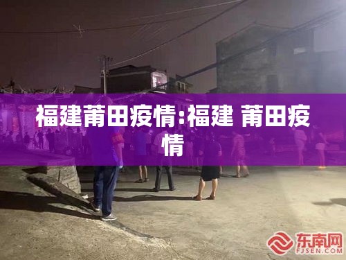 福建莆田疫情:福建 莆田疫情
