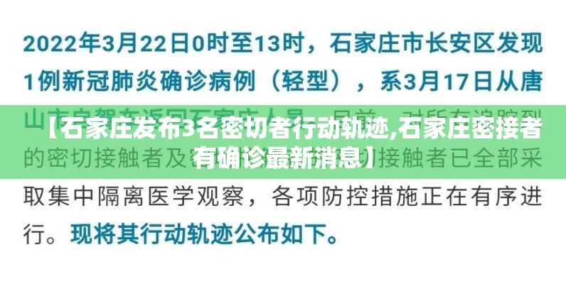 【石家庄发布3名密切者行动轨迹,石家庄密接者有确诊最新消息】 【石家庄发布3名密切者行动轨迹,石家庄密接者有确诊最新消息】