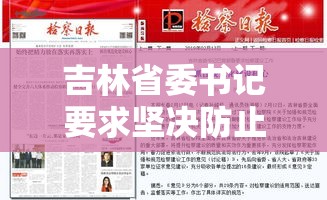吉林省委书记要求坚决防止瞒报迟报:吉林省委书记要求坚决防止瞒报迟报的措施