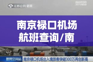 南京禄口机场航班查询/南京今日航班一览表