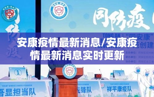 安康疫情最新消息/安康疫情最新消息实时更新 安康疫情最新消息/安康疫情最新消息实时更新