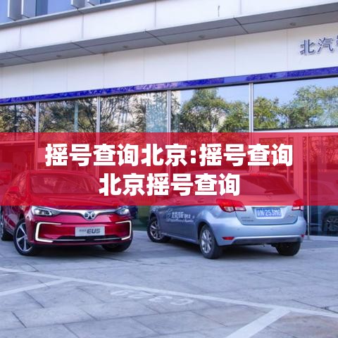 摇号查询北京:摇号查询北京摇号查询 摇号查询北京:摇号查询北京摇号查询