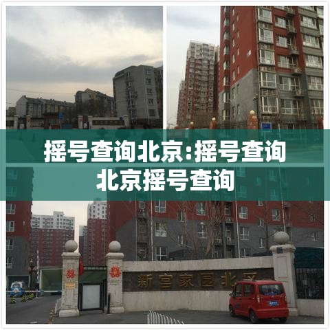 摇号查询北京:摇号查询北京摇号查询 摇号查询北京:摇号查询北京摇号查询